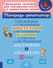 Упражнения для увеличения скорости чтения с обучающими заданиями к текстам для исправления дисграфии и дислексии. 2-5 классы