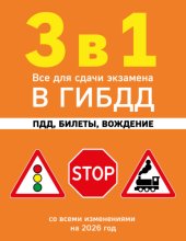3 в 1. Все для сдачи экзамена в ГИБДД: ПДД, билеты, вождение. Со всеми изменениями на 2026 год