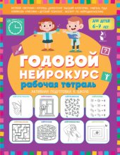 Годовой нейрокурс. Рабочая тетрадь. Активная подготовка к школе. Для детей 6-7 лет