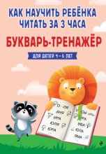 Как научить ребёнка читать за 3 часа. Букварь-тренажер для детей 4-6 лет