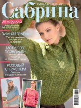 Сабрина №01/2026