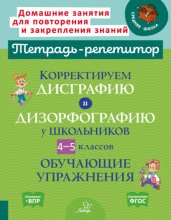 Корректируем дисграфию и дизорфографию у школьников 4-5 классов. Обучающие упражнения