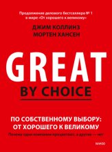 По собственному выбору: от хорошего к великому. Почему одни компании процветают, а другие – нет