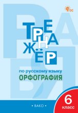 Тренажёр по русскому языку. Орфография. 6 класс