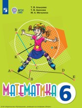 Математика. 6 класс