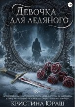 Девочка для ледяного