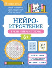 Нейроигрочтение. Буквы и первые слова
