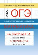 ОГЭ математика 2027 г. Задания из открытого банка ФИПИ. Первая часть (1-32 варианты).