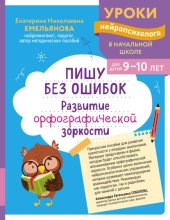 Пишу без ошибок. Развитие орфографической зоркости. Для детей 9-10 лет