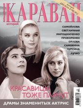 Коллекция Караван историй №10/2026