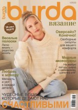Burda вязание №1/2023