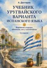 Учебник уругвайского варианта испанского языка. 3-е издание