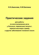 Практические задания по восстановлению речи у больных, перенесших инсульт, черепно-мозговую травму и другие заболевания головного мозга