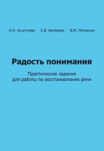 Радость понимания. Практические задания для работы по восстановлению речи
