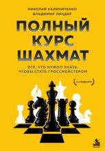 Полный курс шахмат. Все, что нужно знать, чтобы стать гроссмейстером