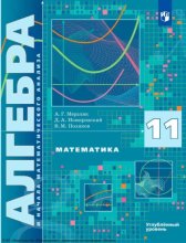 Математика. Алгебра и начала математического анализа. 11 класс. Углублённый уровень