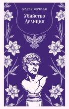 Убийство Делиции