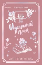 Идеальный план. Бонусная глава