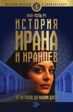История Ирана и иранцев. От истоков до наших дней