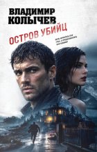 Остров убийц