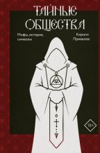 Тайные общества. Мифы, история, символы
