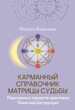 Карманный справочник Матрицы судьбы. Подсказки и тонкости трактовки. Понятная инструкция