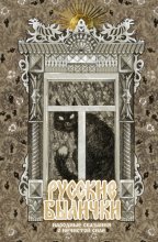 Русские былички. Народные сказания о нечистой силе
