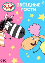 «Отель у Овечек». Звёздные гости