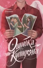 Ошибка купидона