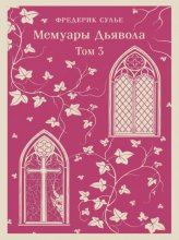 Мемуары Дьявола. Том третий