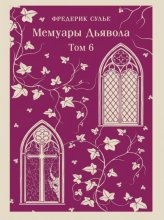 Мемуары Дьявола. Том шестой