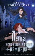 Луна, уснувшая в руках вампира