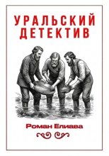 Уральский детектив