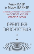 Практика присутствия. Интенсивный тренинг осознанности на основе учения Э. Толле