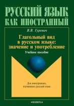 Глагольный вид в русском языке: значение и употребление. Учебное пособие