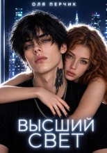 Высший свет. Странный выбор