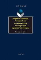 English for Secretaries. Advanced Level / Английский язык для секретарей (продвинутый уровень)