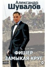 Фишер. Замыкая круг