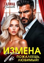 Измена. Ты пожалеешь, любимый