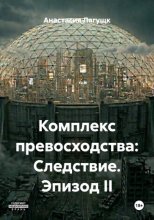 Комплекс превосходства: Следствие. Эпизод II