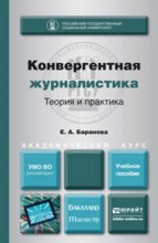 Конвергентная журналистика. Теория и практика. Учебное пособие для бакалавриата и магистратуры