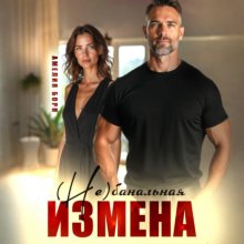 (Не)банальная измена