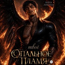 Твоё опальное пламя