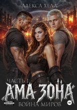Ама зона. Война миров. Часть 1
