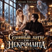 Сезонный латте для некроманта