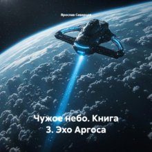 Чужое небо. Книга 3. Эхо Аргоса