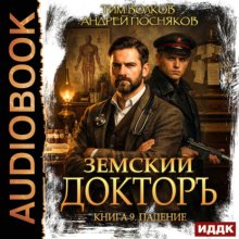 Земский докторъ. Книга 9. Падение