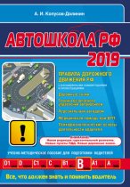 Автошкола РФ 2019