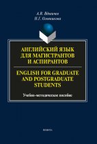 Английский язык для магистрантов и аспирантов / English for Graduate and Postgraduate Students