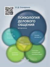 Психология делового общения. Шпаргалка. Учебное пособие